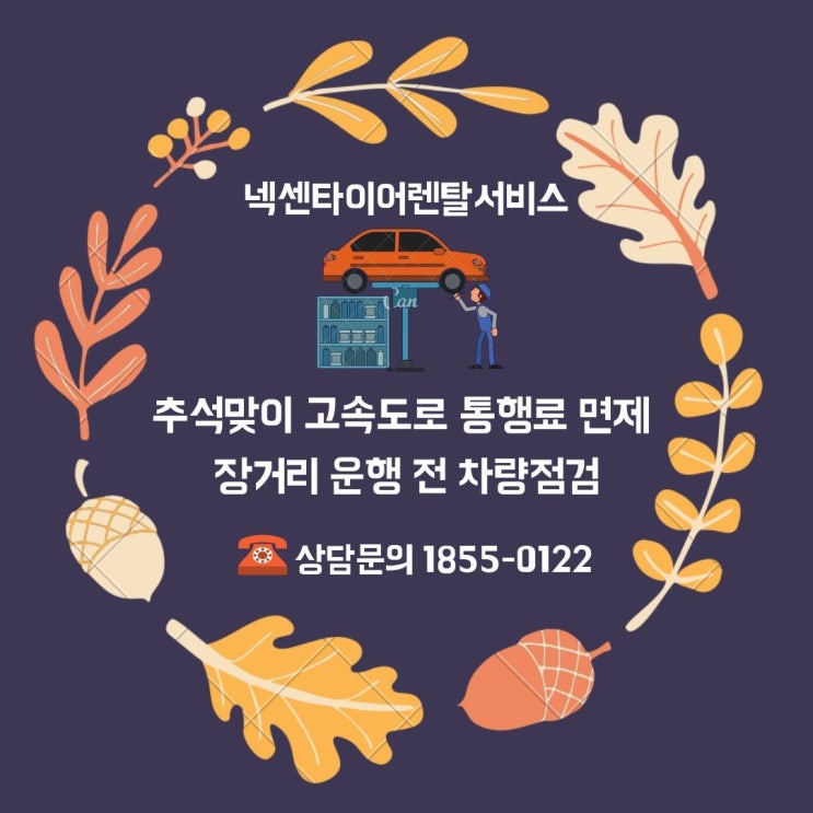  추석맞이 고속도로 통행료 면제 및 장거리 운행 전 차량점검