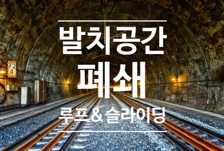 발치공간 닫는 방법 - 슬라이딩 메카니즘 & 루프 메카니즘 발치공간 닫는 방법 - 슬라이딩 메카니즘 & 루프 메카니즘