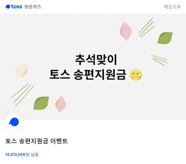 '토스 송편지원금' 행운퀴즈 등장..정답 뭘까? '토스 송편지원금' 행운퀴즈 등장..정답 뭘까?