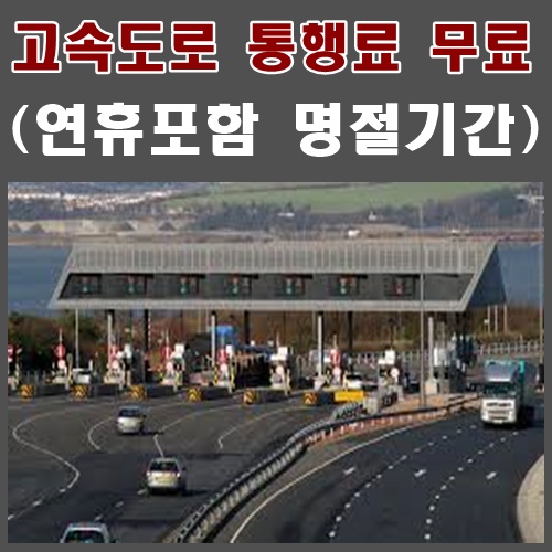 추석연휴에는 고속도로 통행료 공짜!
