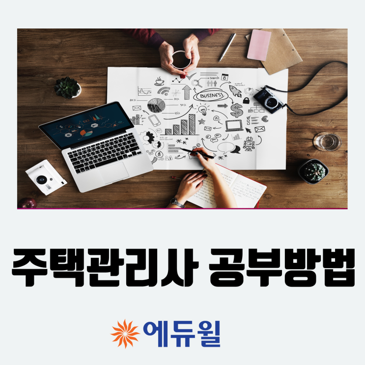  주택관리사 강사 교수 공부방법 에듀윌에서