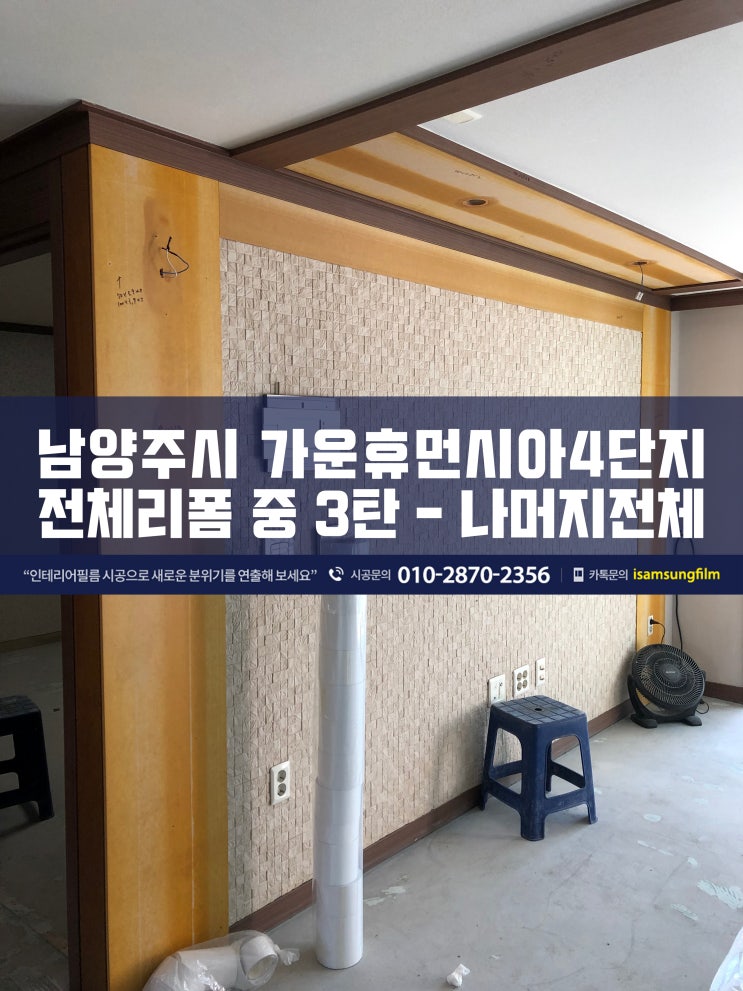  다산신도시 휴먼시아4단지 아파트 전체 시트지시공