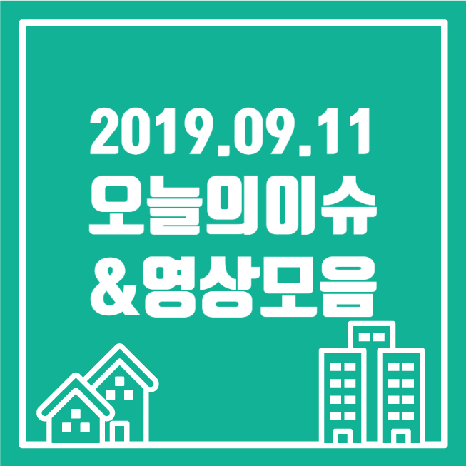  [2019.09.11] 일간영상잡지_오늘잇슈