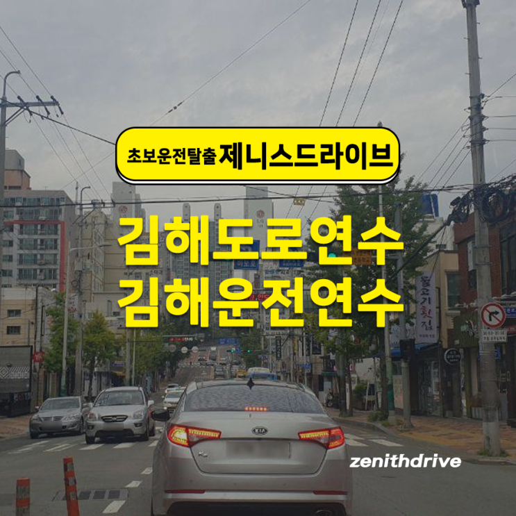  김해도로연수 체계적인 교육이 가능한 업체