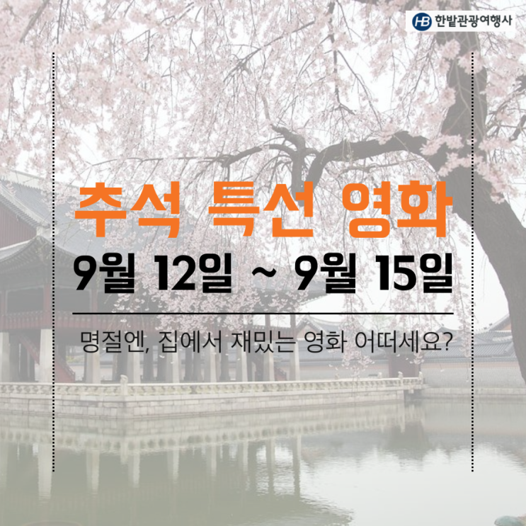  2019추석명절특선영화