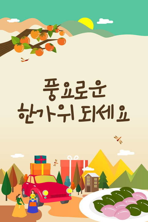  즐거운 한가위 되세요!