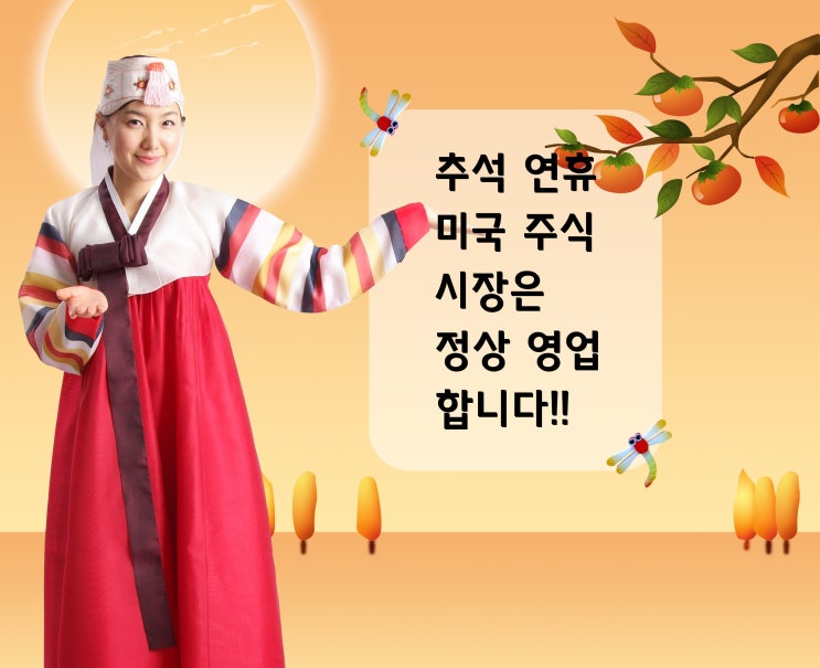  추석 연휴 미국주식 시장은 정상 영업 합니다.