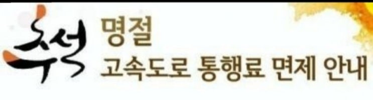  [2019년추석]명절고속도로통행료면제안내&전국휴게소 맛지도까지 즐거운명절보내세요