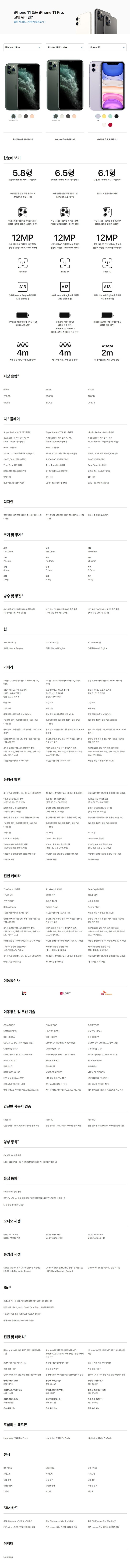 애플 아이폰 11 , 11 PRO , 11 PRO MAX ( Apple iPhone 11 ) 사양 / 스펙 / 성능 비교 애플 아이폰 11 , 11 PRO , 11 PRO MAX ( Apple iPhone 11 ) 사양 / 스펙 / 성능 비교