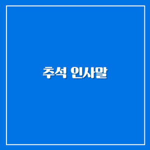  [추석 인사말] 풍성한 한가위 되세요