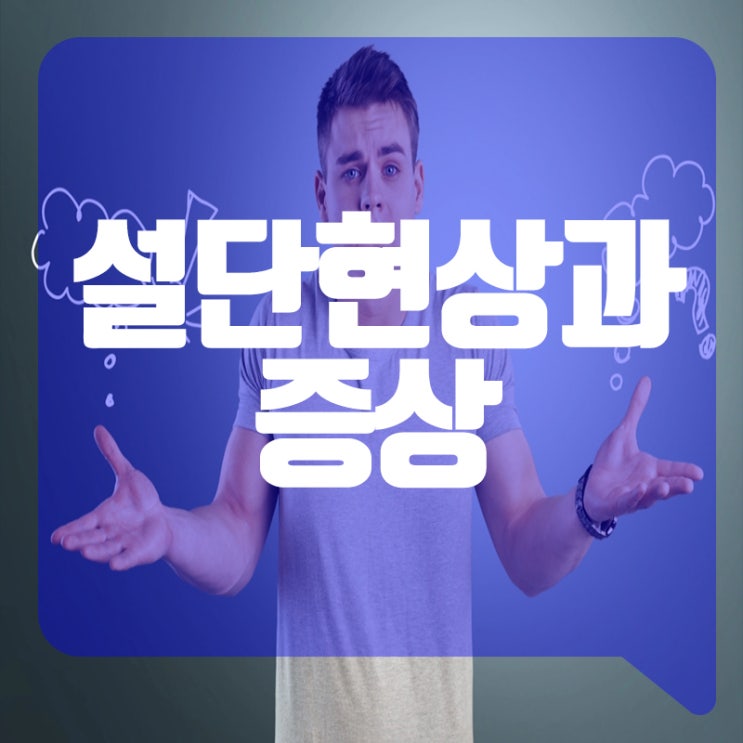  설단현상과 증상과 치료법에 알아보자
