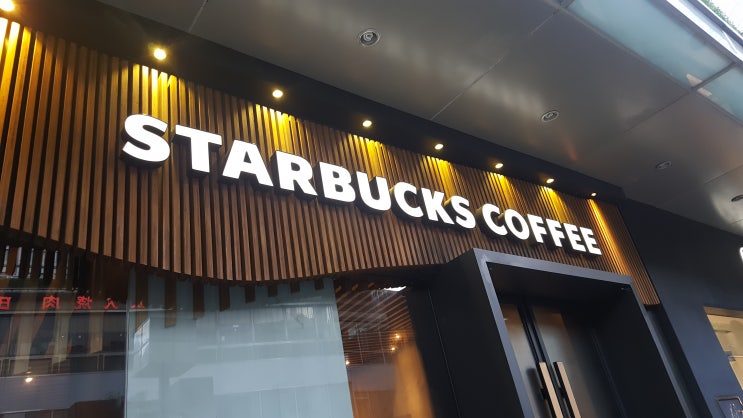 상해 여행 - 스타벅스 上海(상하이) 星巴克에서 차 한잔하기