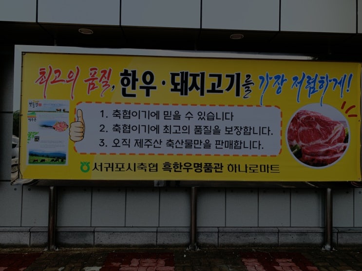  제주 한우 최저가 :: 서귀포 축협 흑한우명품관 하나로마트