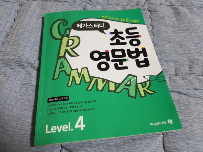  메가스터디 초등영문법 Level4와 함께 초등영어 문법을 정리하고 있어요.