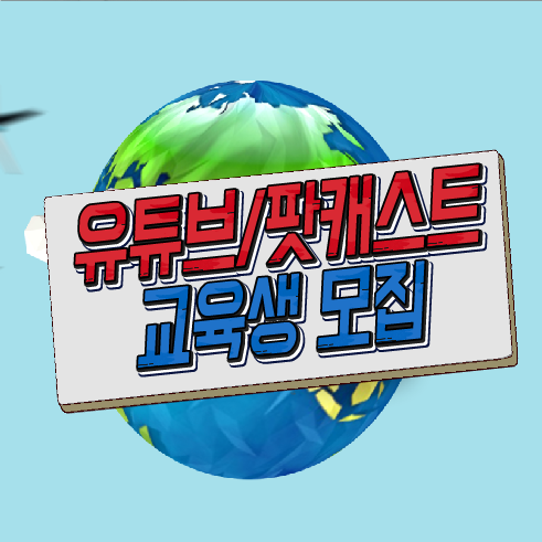  [싸제TV] 천안아산 유튜브/팟캐스트 1인 미디어 교육