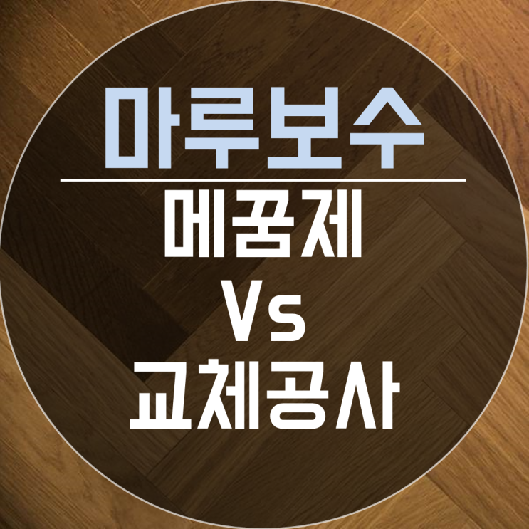  마루 찍힘 보수 메꿈제과 교체의 차이