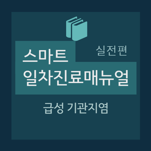  급성 기관지염 (Acute bronchitis) : 진단/평가, 치료(항생제 투여, 대증치료, 진해제, 거담제, 베타-2 확장제), 실전 처방 예시, 상병명