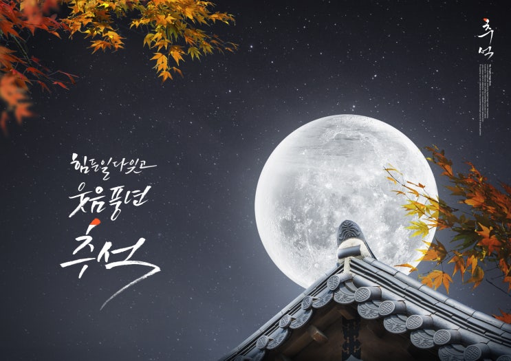  밝은 보름달 처럼 넉넉한 한가위 보내세요.