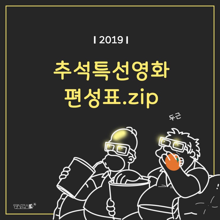  추석에도 집이최고! 추석특선영화 편성표 모음