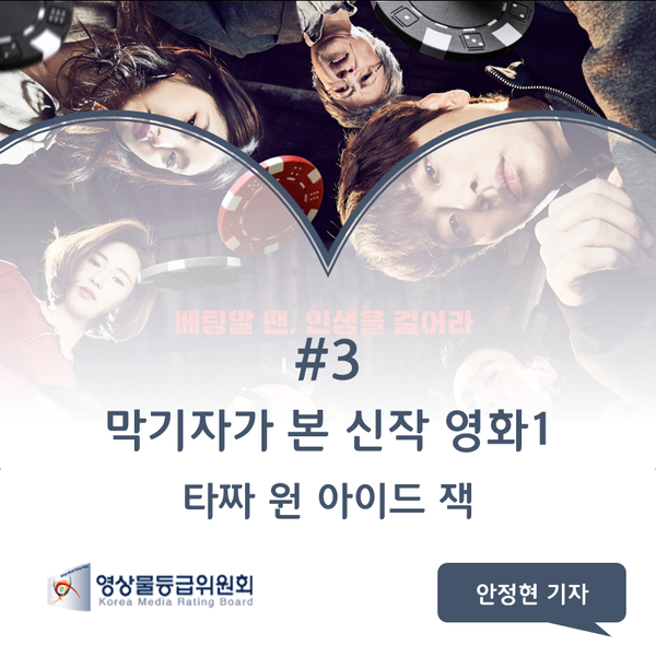  막기자가 본 신작 영화 : 타짜 - 원 아이드 잭 후기/리뷰