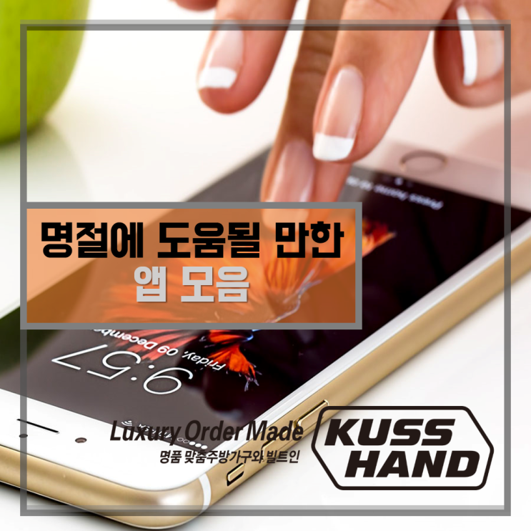  추석 명절 연휴에 유용한 앱