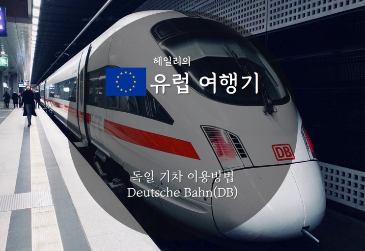 독일 기차(DB) 예약 방법, 열차 종류(유럽여행 기차 이용방법)