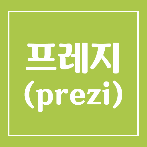  프레지사용법prezi 기본기능 프레젠테이션 프로그램 쉽게 배우기 교육 강의