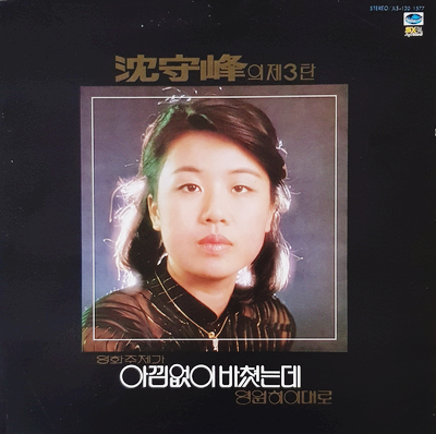  심수봉, 순자의 가을(올 가을엔 사랑할거야 원곡), 1980