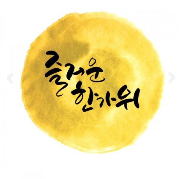  2019년 추석 인사말 모음