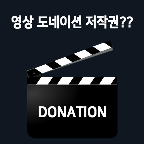  영상 도네이션 저작권이란? 방법은?