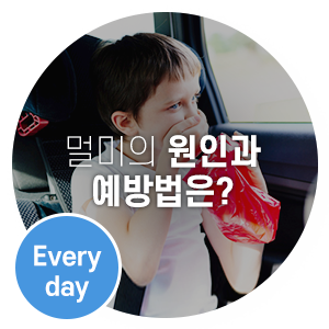  추석 귀성길, 멀미의 원인과 예방법은?