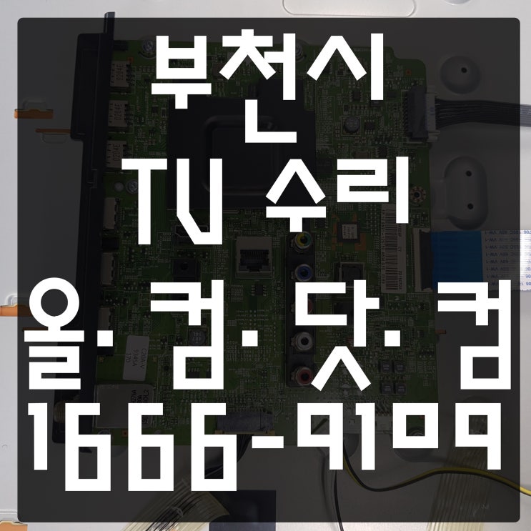  부천시 tv 수리 UN48H6350AF 백라이트 고장 불량 재수리 출장 방문
