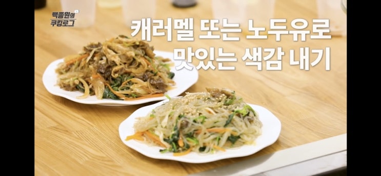 백종원 잡채 황금레시피, 최신업뎃 고급버전