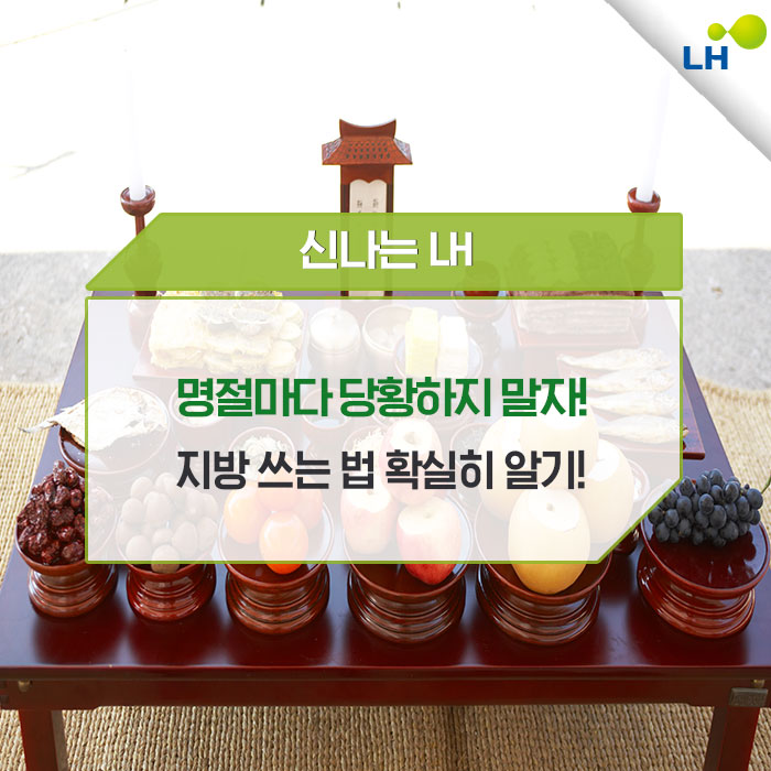  명절마다 당황하지 말자! 지방 쓰는 법 확실히 알기!