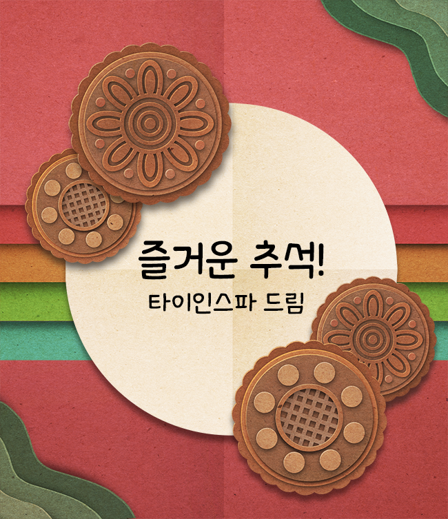  즐거운 추석명절 보내세요!