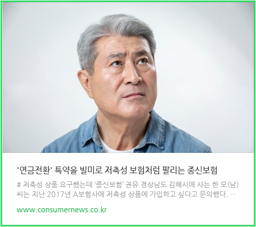 '연금전환' 특약을 빌미로 저축성 보험처럼 팔리는 종신보험 '연금전환' 특약을 빌미로 저축성 보험처럼 팔리는 종신보험