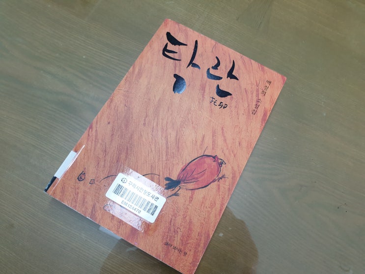  탁란 독후감-'황학동 사람들'과 '밑소와 씨소'를 읽고 청계천 복원사업 초창기 근무한 사람으로 미안한 마음과 농촌에서 소 키우면서 소를 자식처럼 사랑하는 주인공에 감동했다.