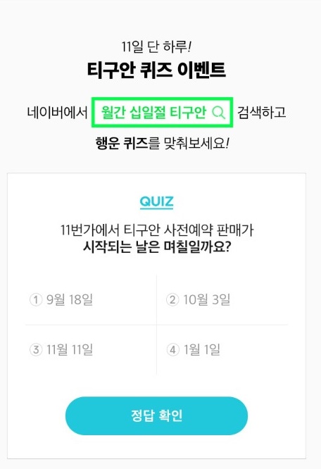 '월간십일절 티구안', 행운퀴즈 정답은? '월간십일절 티구안', 행운퀴즈 정답은?