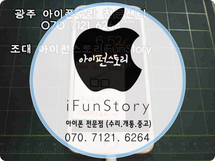  조대 정문, 조대 후문, (우리는 출장수리 및 픽업수리) 아이폰센터 아이펀스토리 - 아이폰수리 및 대여