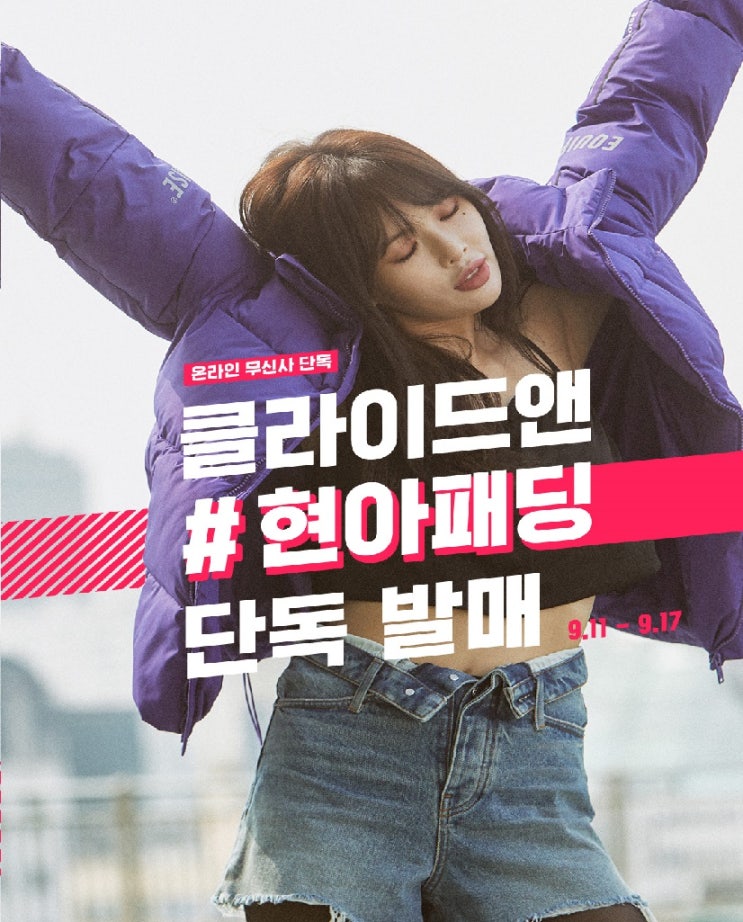  무신사에서 클라이드앤 현아패딩 단독 이벤트 진행!