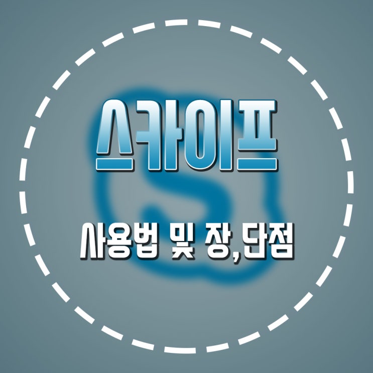  스카이프 사용법 및 장,단점에 대해서