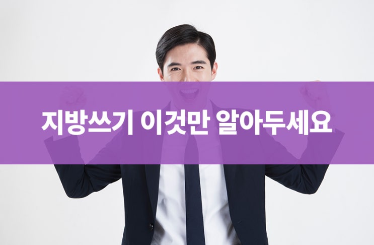 지방쓰기 원리만 알면, 단 5분 만에 끝납니다!