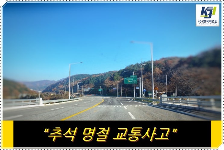  추석 명절 교통사고 대처 방안