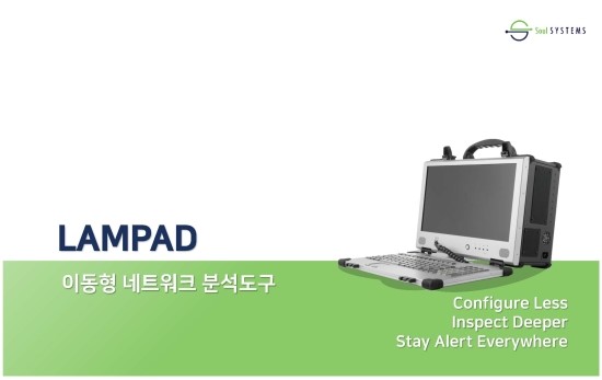  LAMPAD 네트워크 성능 및 장애진단 장비 소개