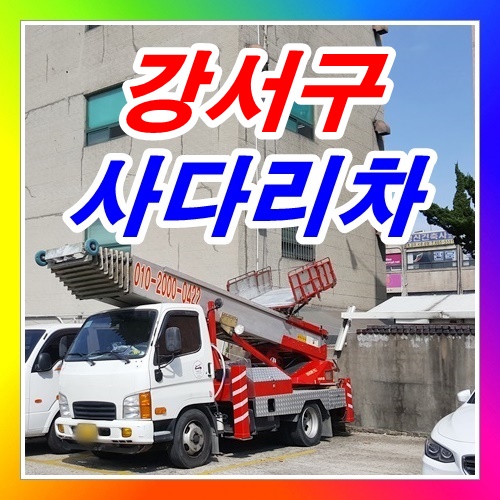  강서구사다리차 어느초등학교에서