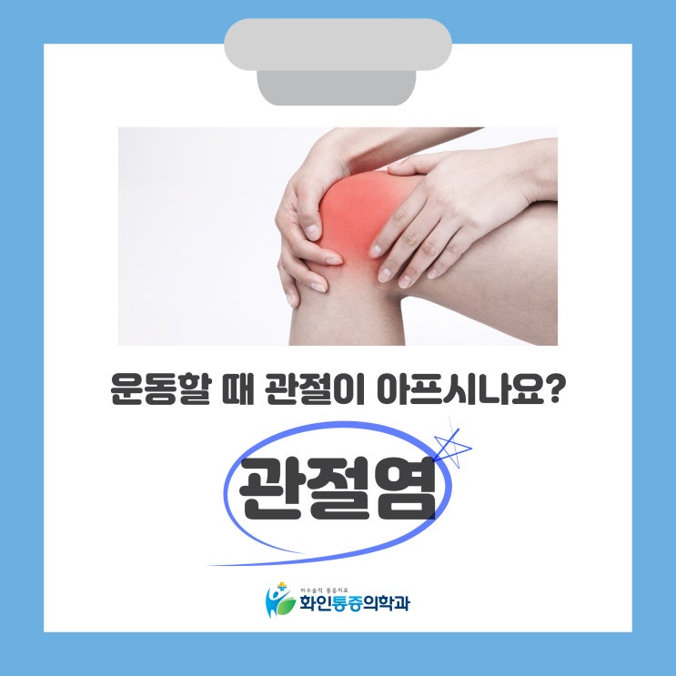  왕십리통증의학과 비 오는 날 무릎이 자주 아프다면? 관절염! 빠르게 치료하세요.
