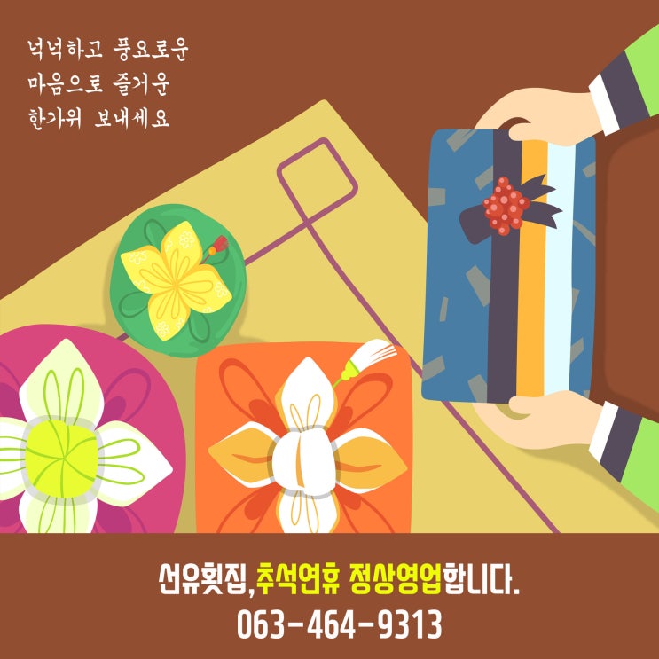  [추석 연휴 정상영업]군산 선유도 맛집,선유횟집,따뜻하고 행복한 한가위 되세요