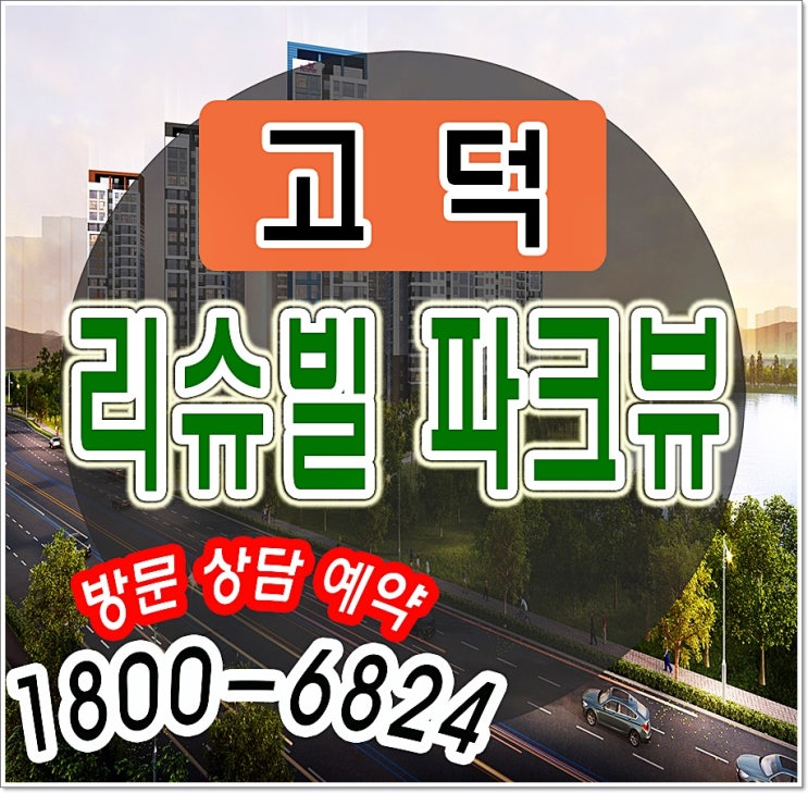  고덕 리슈빌 파크뷰 모델하우스, 분양가 정보 확인하세요