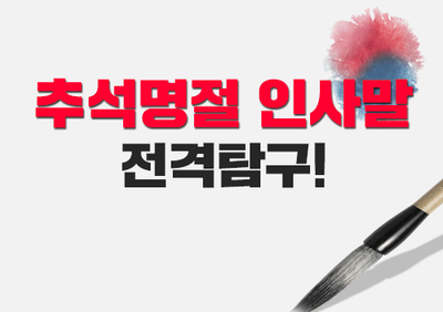  한가위 추석명절 인사말 best!