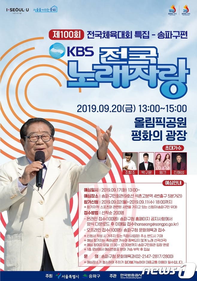 9월20일 금요일 KBS전국노래자랑-올림픽공원 평화의광장